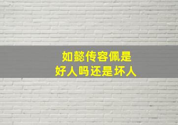 如懿传容佩是好人吗还是坏人