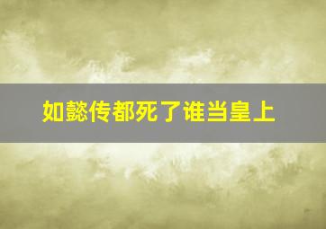 如懿传都死了谁当皇上