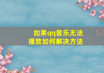 如果qq音乐无法播放如何解决方法