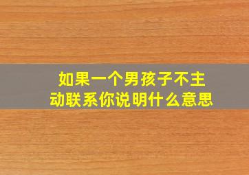 如果一个男孩子不主动联系你说明什么意思