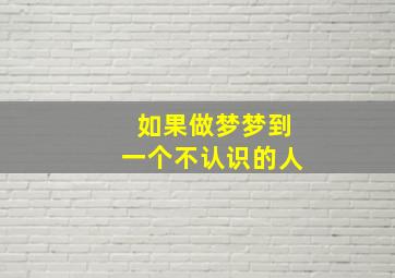 如果做梦梦到一个不认识的人