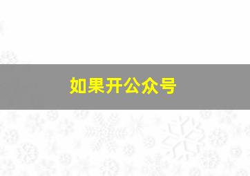 如果开公众号