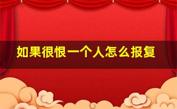 如果很恨一个人怎么报复