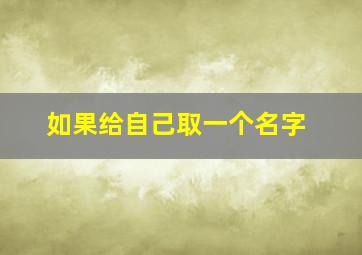 如果给自己取一个名字