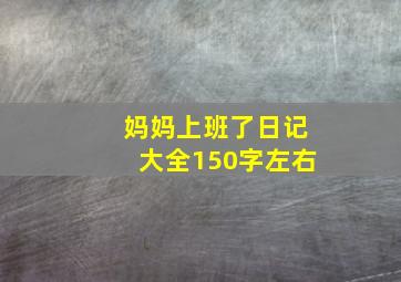 妈妈上班了日记大全150字左右