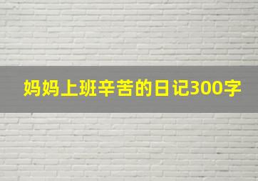 妈妈上班辛苦的日记300字