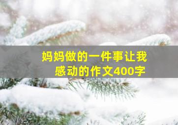 妈妈做的一件事让我感动的作文400字