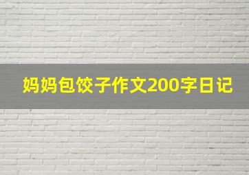 妈妈包饺子作文200字日记