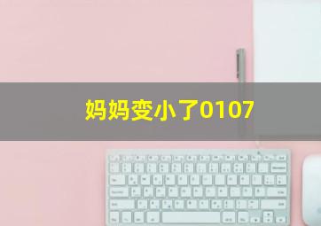 妈妈变小了0107