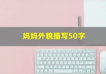 妈妈外貌描写50字