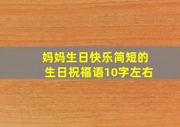 妈妈生日快乐简短的生日祝福语10字左右