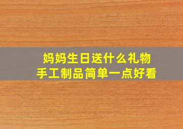 妈妈生日送什么礼物手工制品简单一点好看