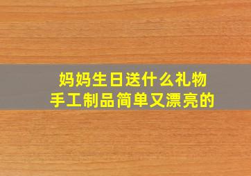 妈妈生日送什么礼物手工制品简单又漂亮的