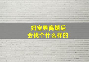 妈宝男离婚后会找个什么样的