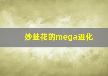 妙蛙花的mega进化