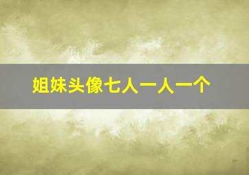 姐妹头像七人一人一个