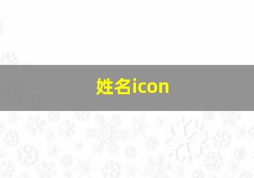 姓名icon