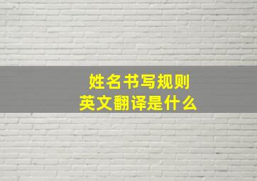 姓名书写规则英文翻译是什么