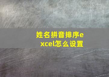 姓名拼音排序excel怎么设置