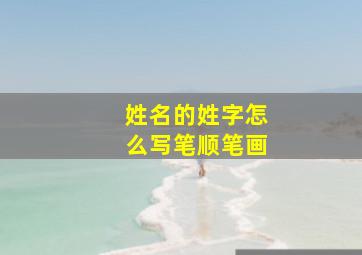 姓名的姓字怎么写笔顺笔画