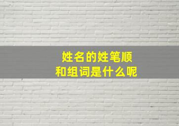 姓名的姓笔顺和组词是什么呢