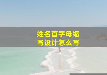 姓名首字母缩写设计怎么写