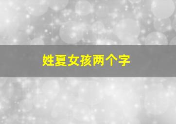 姓夏女孩两个字