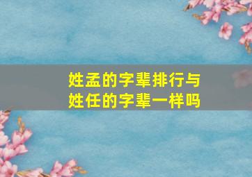 姓孟的字辈排行与姓任的字辈一样吗