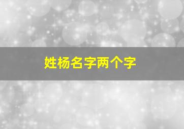 姓杨名字两个字