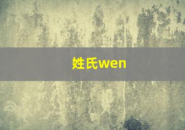 姓氏wen