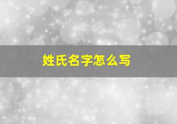 姓氏名字怎么写