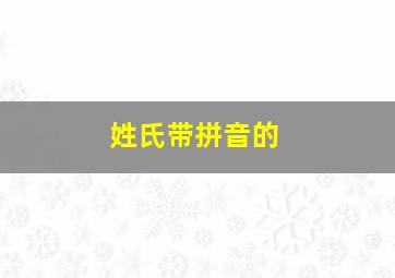 姓氏带拼音的