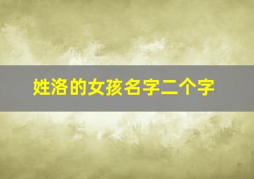 姓洛的女孩名字二个字