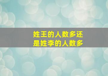 姓王的人数多还是姓李的人数多