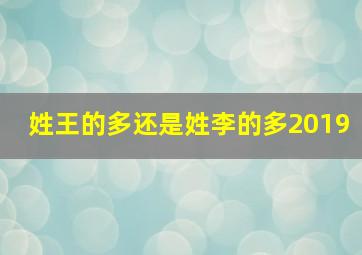 姓王的多还是姓李的多2019