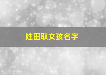 姓田取女孩名字