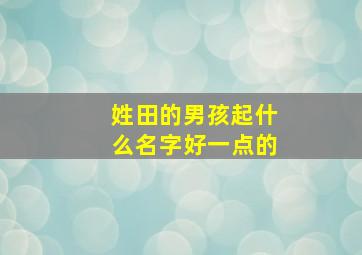 姓田的男孩起什么名字好一点的