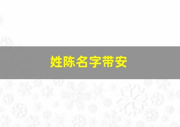 姓陈名字带安