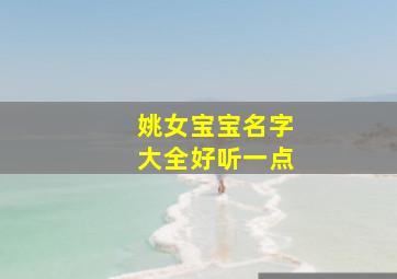 姚女宝宝名字大全好听一点