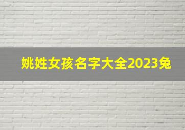 姚姓女孩名字大全2023兔