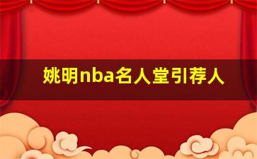 姚明nba名人堂引荐人