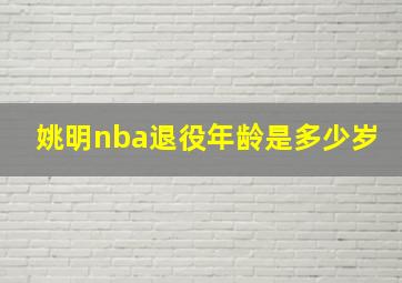 姚明nba退役年龄是多少岁