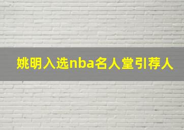 姚明入选nba名人堂引荐人