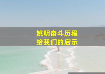 姚明奋斗历程给我们的启示