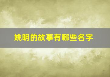 姚明的故事有哪些名字