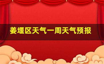 姜堰区天气一周天气预报