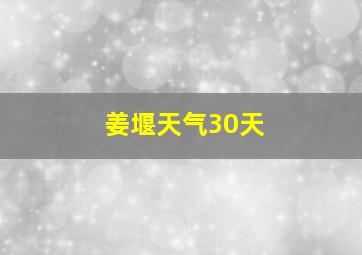 姜堰天气30天