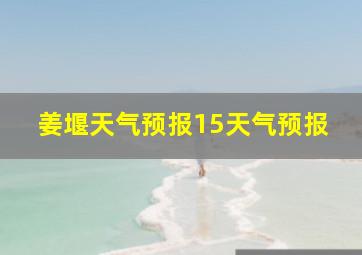 姜堰天气预报15天气预报