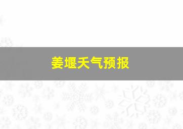 姜堰夭气预报