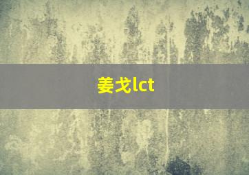 姜戈lct